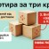 Квартира за три кроки