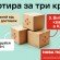 Квартира за три кроки